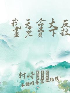 我天命大反派漫画免费下拉式漫画