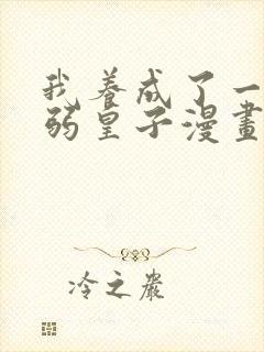 我养成了一个病弱皇子漫画免费观看