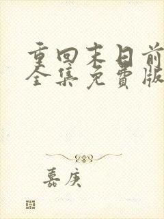 重回末日前短剧全集免费版