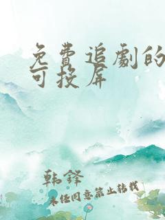 免费追剧的软件可投屏