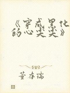 《穿成黑化反派的心尖尖》