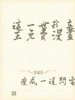 这一世我来当家主免费漫画