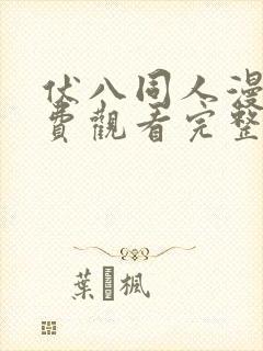 伏八同人漫画免费观看完整版