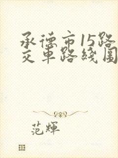 承德市15路公交车路线图