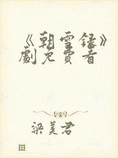 《朝雪录》电视剧免费看