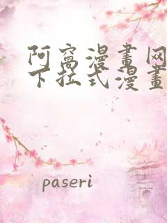 阿窝漫画网免费下拉式漫画最新章节更新