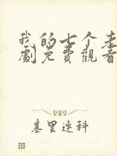 我的七个老婆短剧免费观看