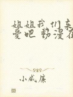 姐姐我们来谈恋爱吧 动漫在线观看