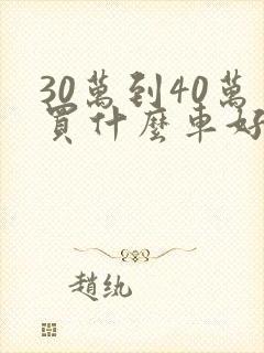 30万到40万买什么车好suv