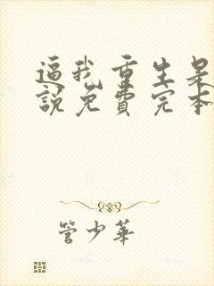 逼我重生是吧小说免费完本