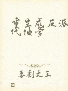 重生成反派富二代他爹