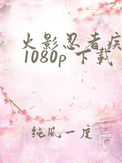 火影忍者疾风传 1080p 下载