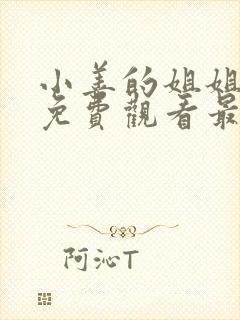 小善的姐姐动漫免费观看最新章节