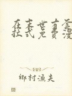 在末世有套房下拉式免费漫画