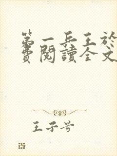 第一兵王于枫免费阅读全文