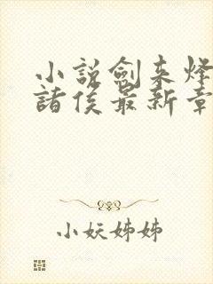 小说剑来烽火戏诸侯最新章节列表免费