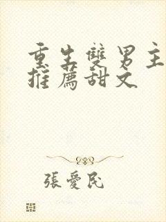 重生双男主小说推荐甜文