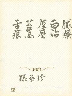 舌苔厚白腻有齿痕怎么治疗