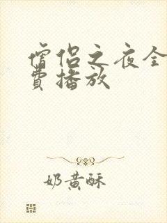 僧侣之夜全集免费播放