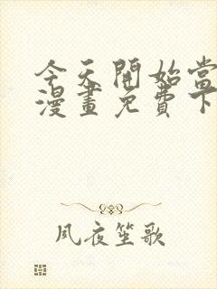 今天开始当城主漫画免费下拉式漫画