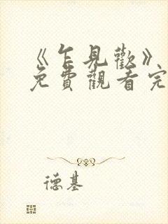 《乍见欢》短剧免费观看完整版