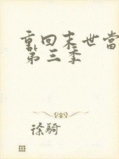 重回末世当大佬 第三季