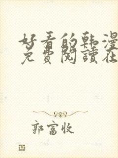 好看的韩漫漫画免费阅读在线阅读