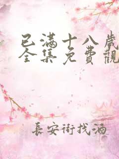 已满十八岁漫画全集免费观看