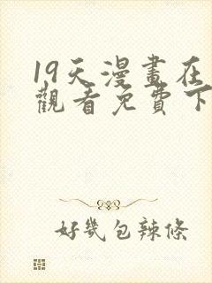 19天漫画在线观看免费下拉式漫画漫画完结