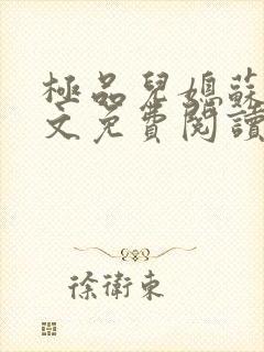 极品儿媳苏玥全文免费阅读txt下载