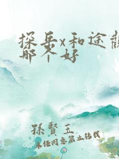 探岳x和途观l哪个好