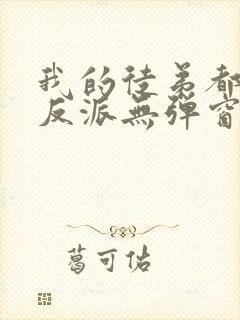 我的徒弟都是大反派无弹窗全文免费阅读