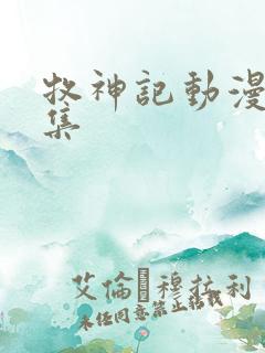 牧神记动漫多少集