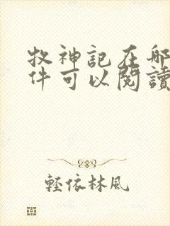 牧神记在哪个软件可以阅读?