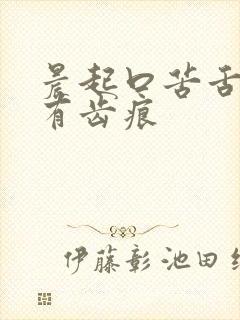 晨起口苦舌苔黄有齿痕