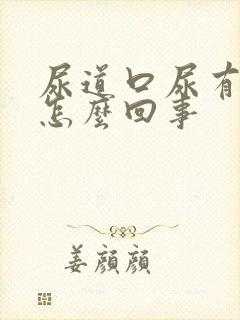 尿道口尿有点疼怎么回事