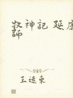 牧神记 延康国师