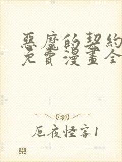 恶魔的契约家人免费漫画全集观看