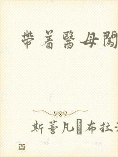 带着医母闯末世