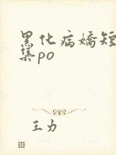 黑化病娇短篇合集po
