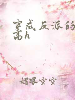 穿成反派的前妻高h