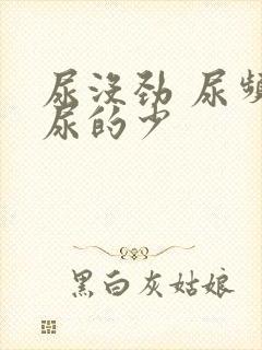 尿没劲 尿频 尿的少