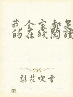 我全家都是穿来的在线阅读