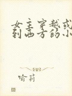 女主穿越或重生到西方的小说