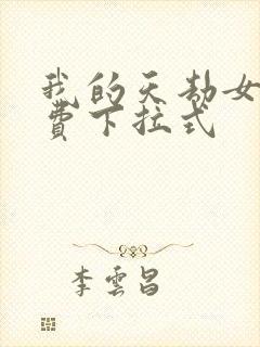 我的天劫女友免费下拉式