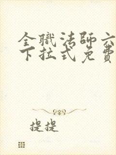 全职法师六漫画下拉式免费6