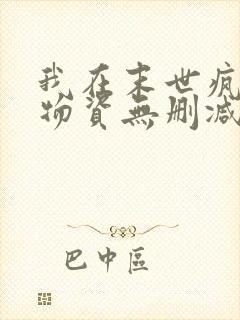 我在末世疯狂囤物资无删减全文