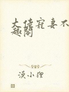 大佬宠妻不腻笔趣阁