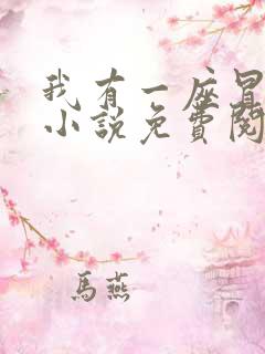 我有一座冒险屋小说免费阅读txt下载