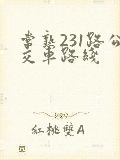 常熟231路公交车路线